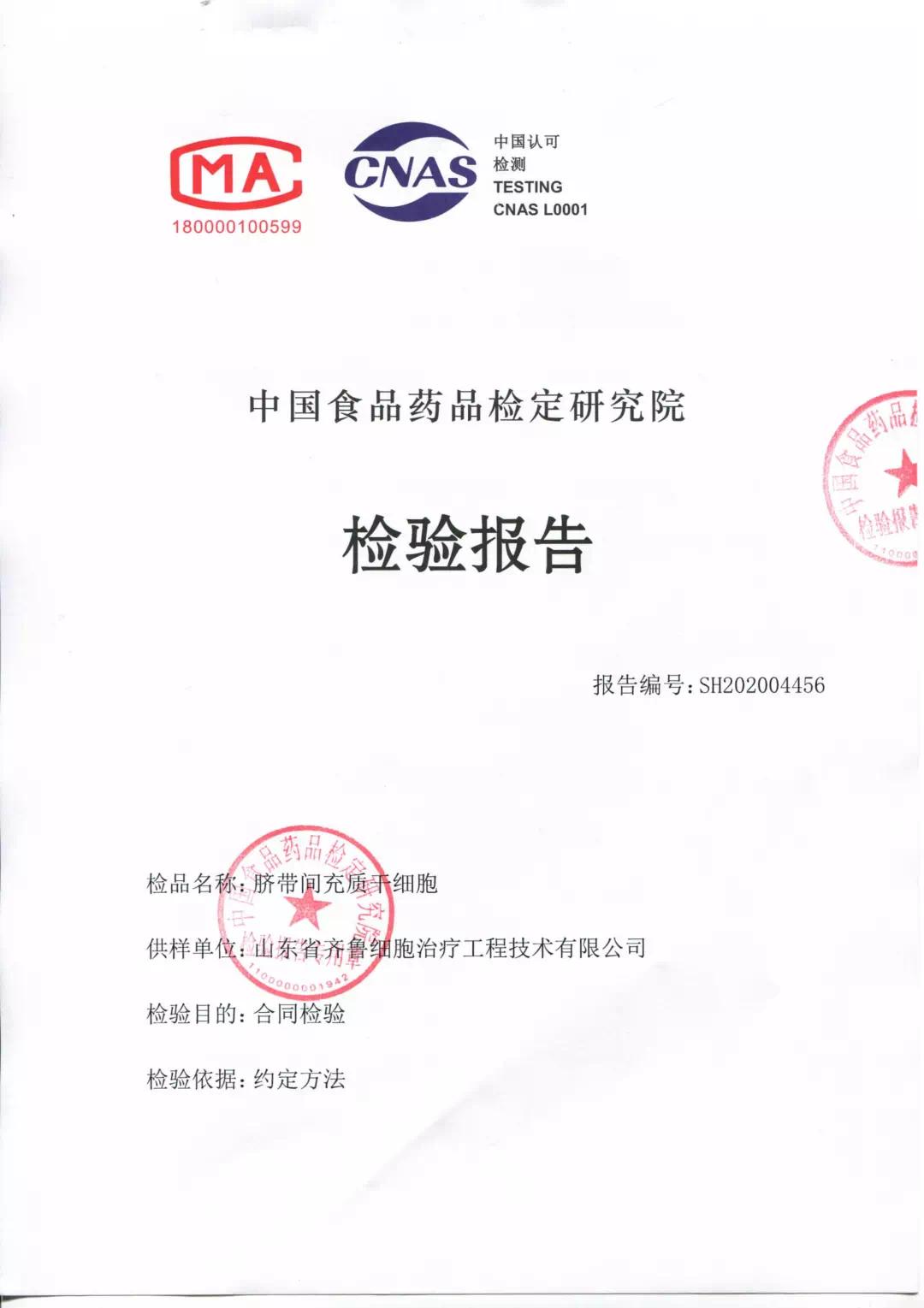 齐鲁细胞治疗干细胞制剂通过中检院认证！