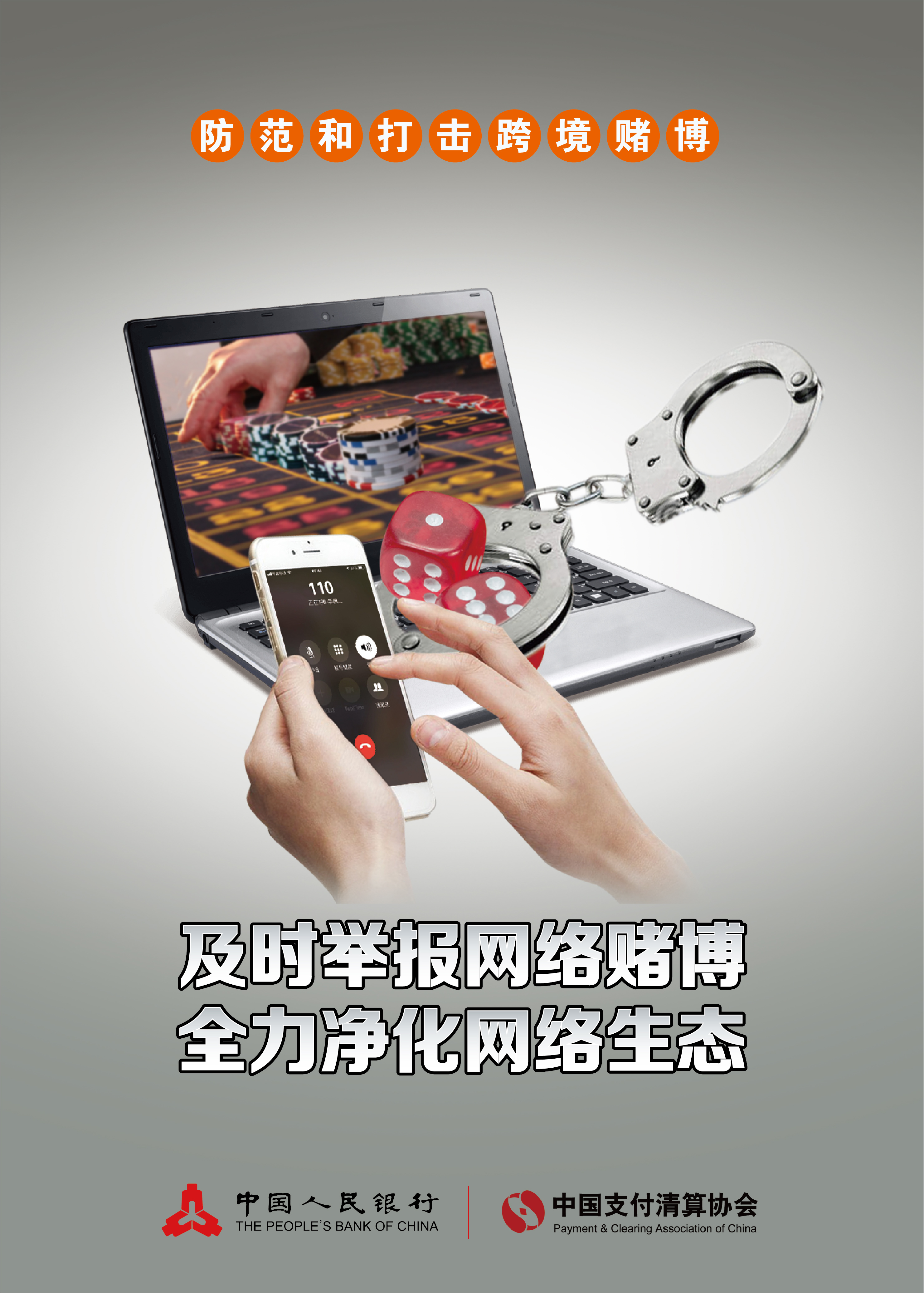 远离跨境赌博共享美好新生活中国银行山东省分行防赌反赌金融守护知识