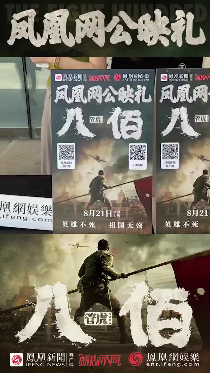 《八佰》公映礼：复映后首部华语巨制 凤凰网娱乐带您先睹为快