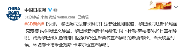 继新闻部长、环境部长宣布辞职后，黎巴嫩司法部长辞职
