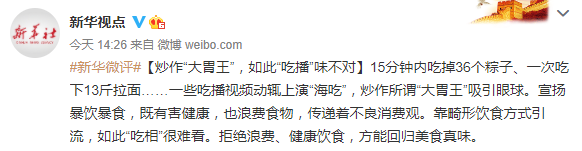 新华微评：炒作“大胃王”吸引眼球，“吃相”很难看
