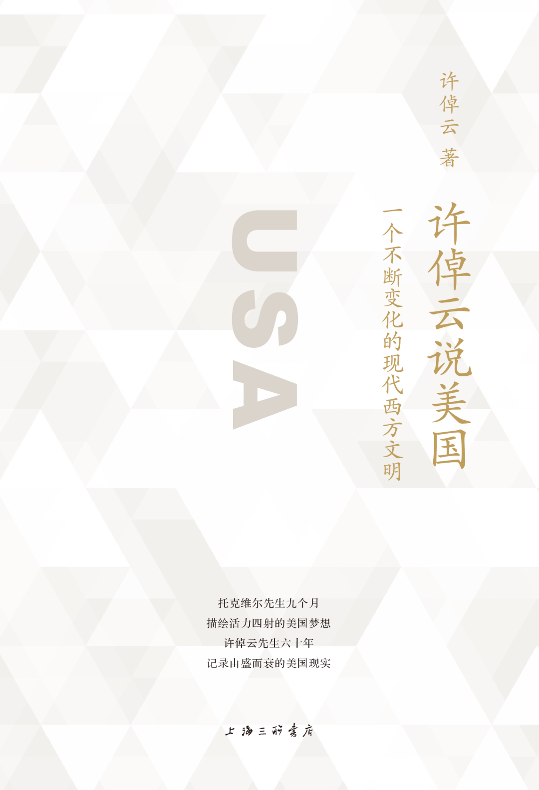 许倬云:“致富”是美国文化不能摆脱的诅咒