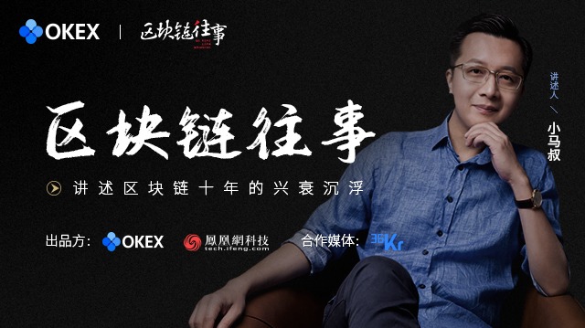 OKEx携手凤凰网科技推出《区块链往事》