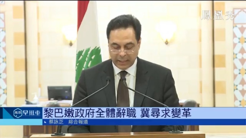黎巴嫩政府全体辞职 承认爆炸因贪腐成风冀改革