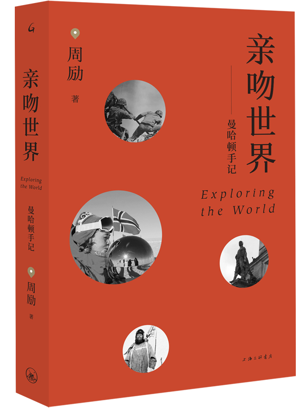 《亲吻世界——曼哈顿手记》，周励/著，上海三联书店2020年8月版。