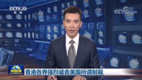 香港各界强烈谴责美国所谓制裁