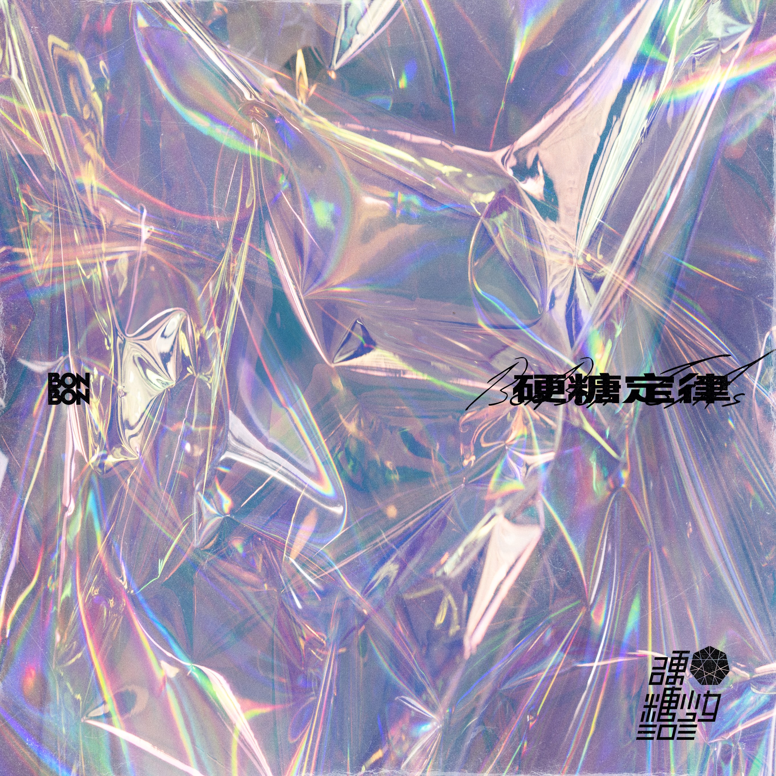 硬糖少女303首张EP《硬糖定律》上线 BONBON GIRLS表达硬糖态度