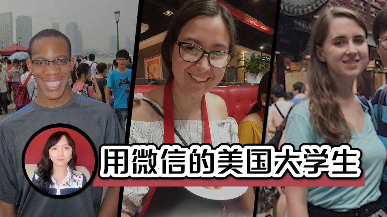美国大学生也用WeChat， 最爱的功能竟然不是聊天和收红包？