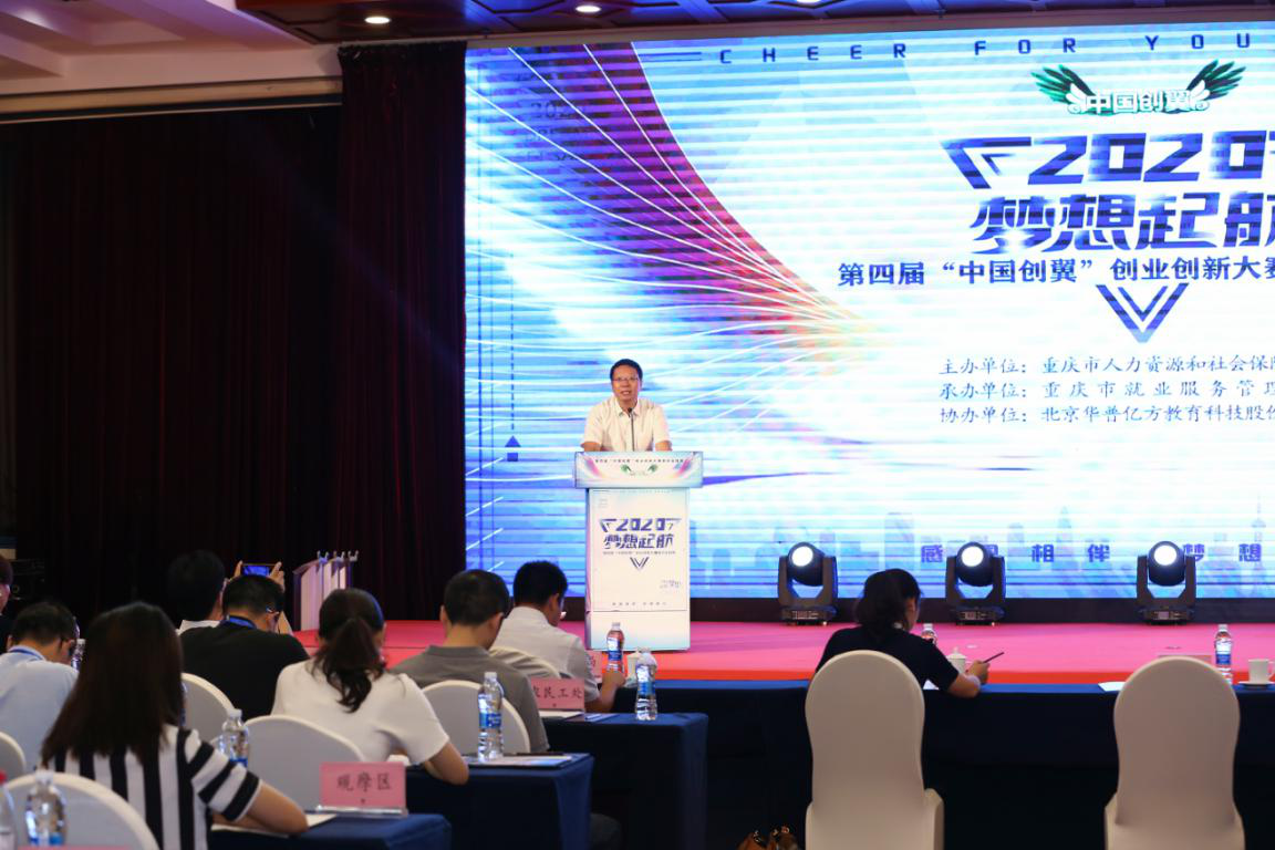 第四届“中国创翼”创业创新大赛重庆选拔赛圆满收官
