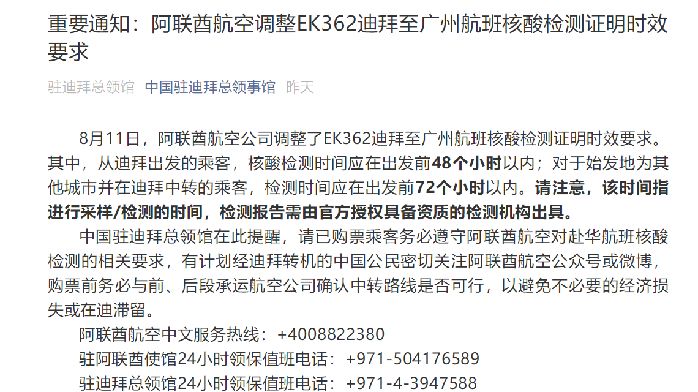 重要通知 中国驻迪拜总领事馆深夜发文 阿联酋航空调整ek362迪拜至广州航班核酸检测证明时效要求 凤凰网