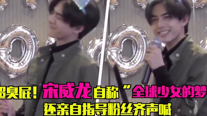 太中二！宋威龙自称“全球少女的梦”，教粉丝喊口号还满脸享受