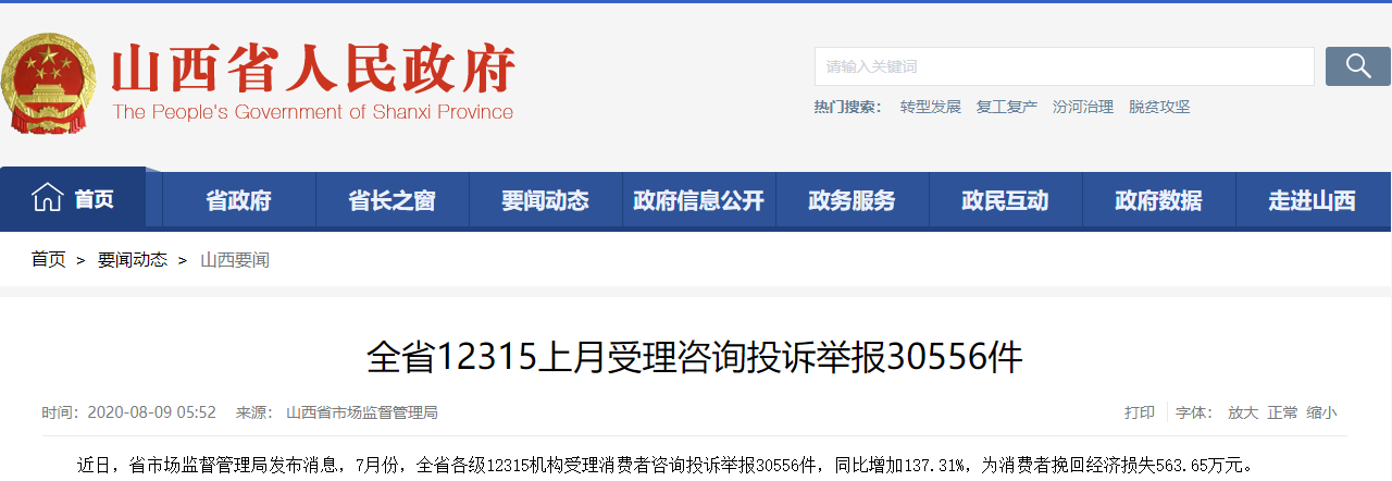 山西省12315上月受理諮詢投訴舉報30556件