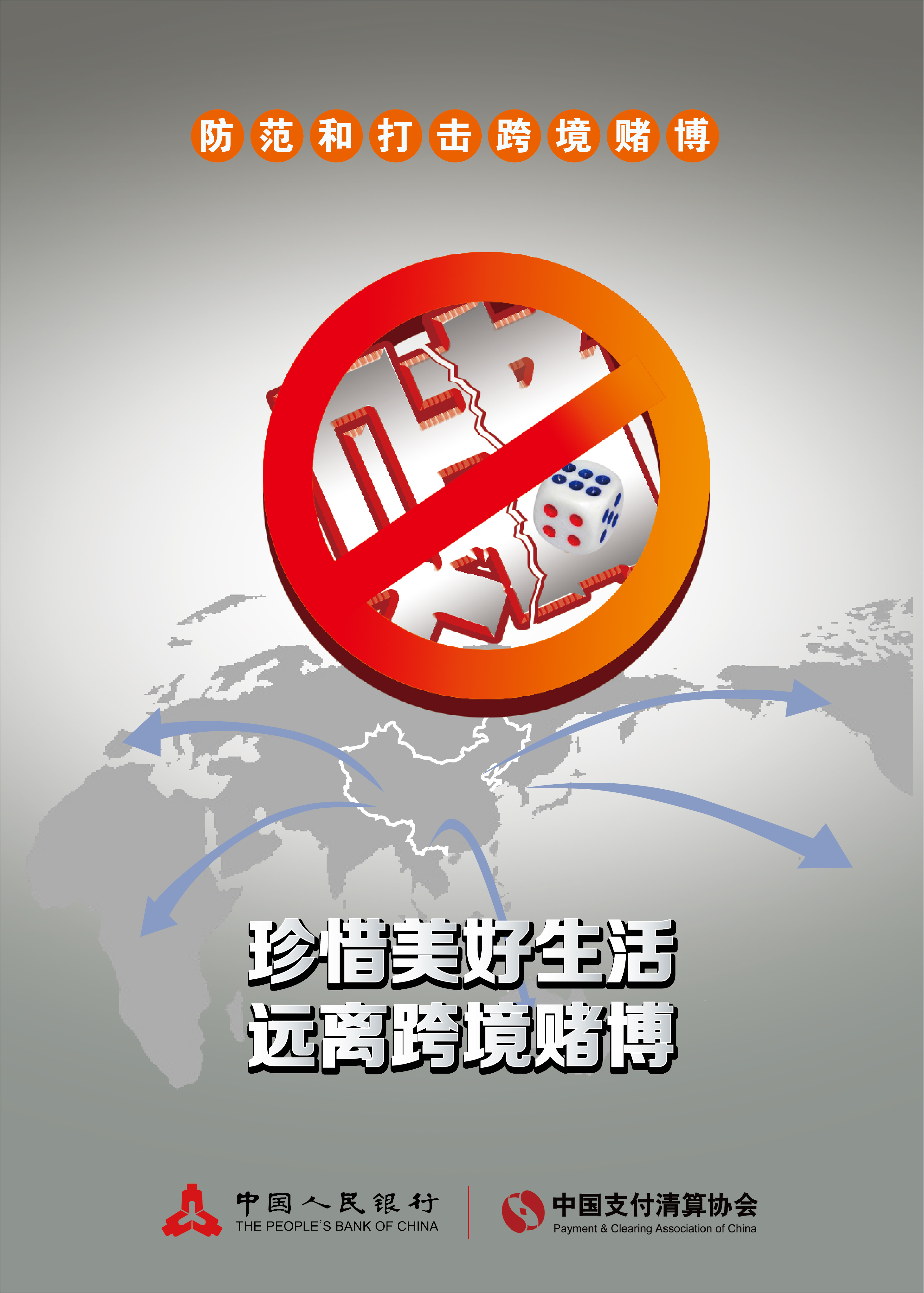 远离跨境赌博共享美好新生活中国银行山东省分行防赌反赌金融守护知识