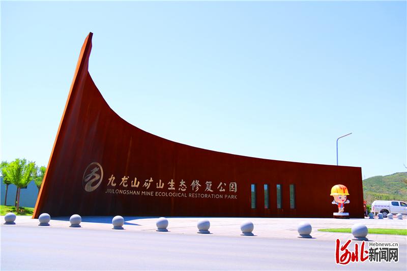 武安市九龙山矿山生态修复公园。 近年来，武安市大力推进矿山生态修复工程，让废弃矿山重披绿装，变身生态公园。武安市委宣传部供图