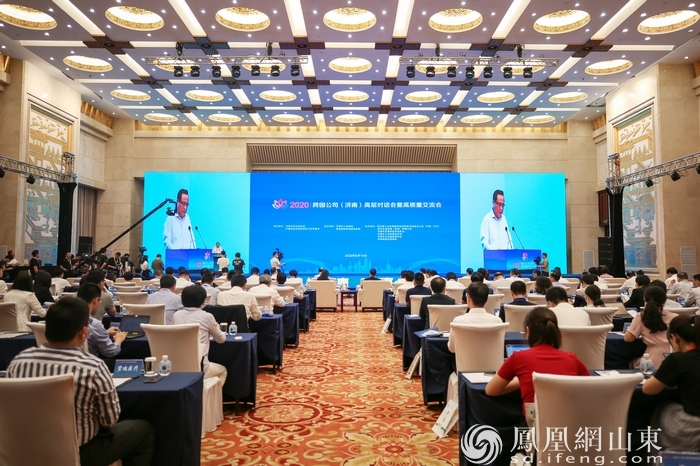 2020跨国公司(济南)高层对话会暨高质量发展交流会举行