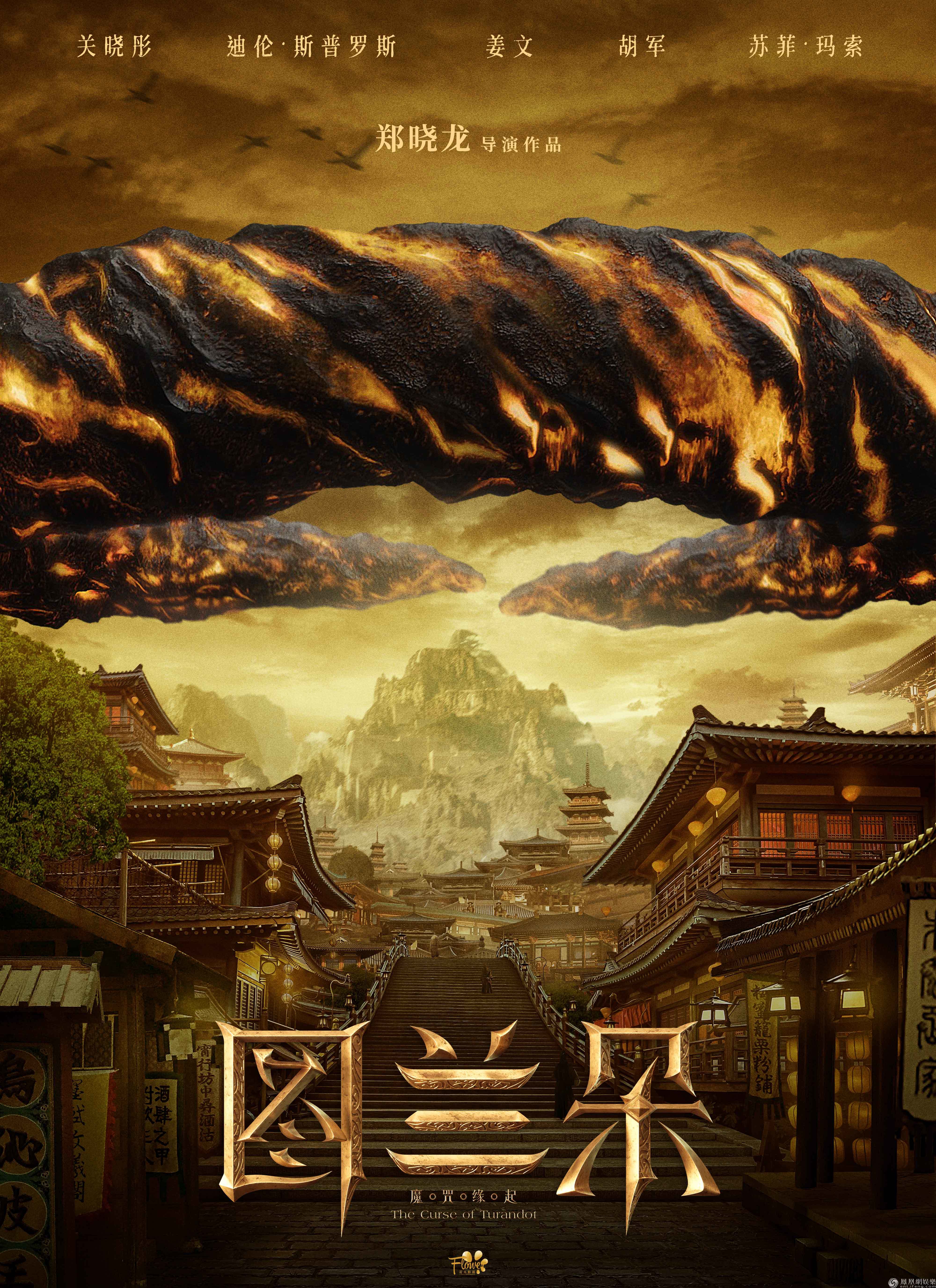 电影图兰朵魔咒缘起海报首发世界经典即将大银幕呈现