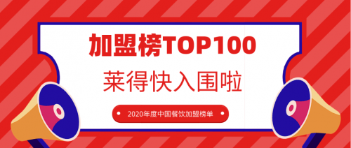 国内餐饮加盟排行榜_2022中国餐饮加盟品牌TOP100发布(2)