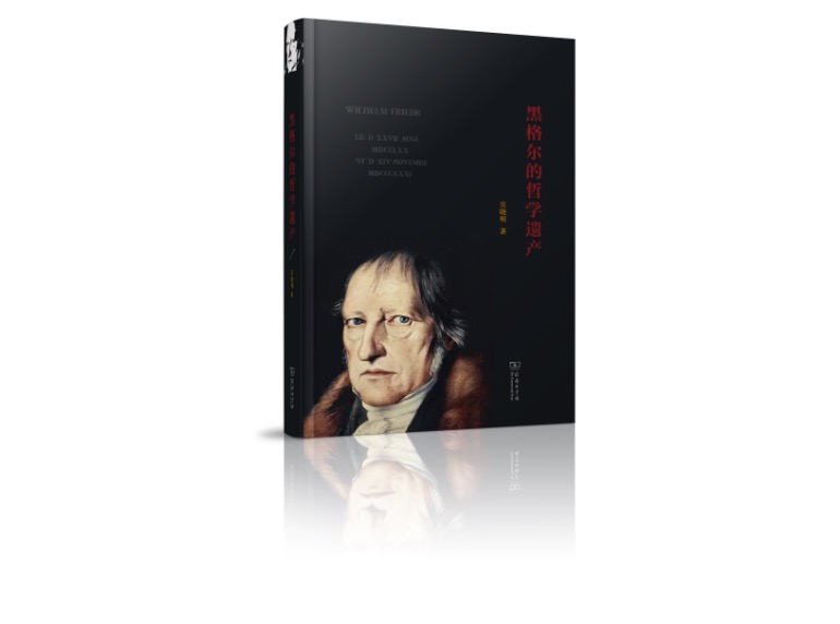 《黑格尔的哲学遗产》，吴晓明 著，商务印书馆，2020年5月。