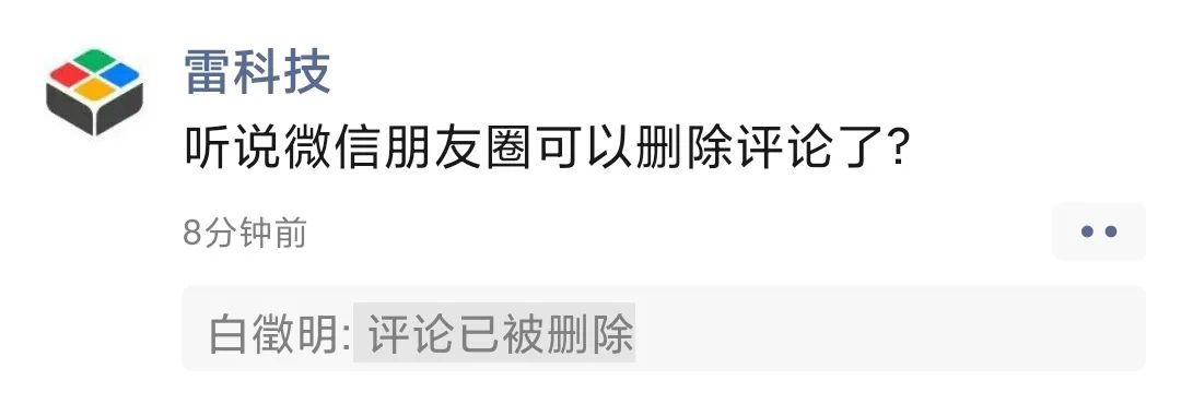微信朋友圈可以删评论了