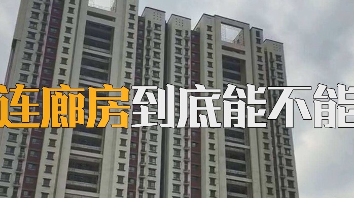 什么是连廊房？边户中户都有硬伤，户型、价格再好也要再想想！