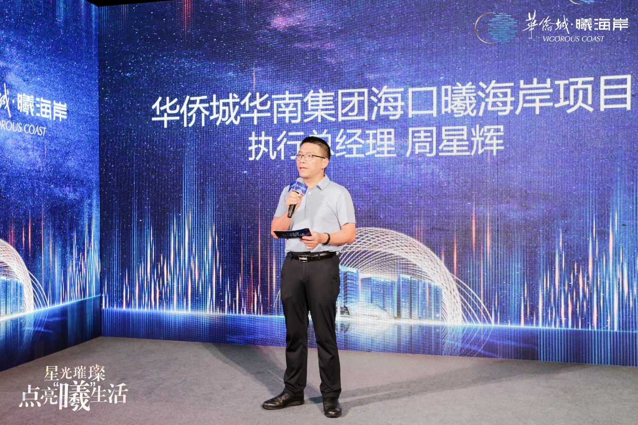 华侨城华南集团海口曦海岸项目执行总经理周星辉致辞,他表示,曦海岸