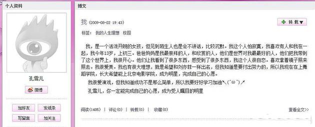 孔雪儿13岁博客内容曝光希望像刘亦菲一样出名