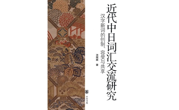《近代中日词汇交流》，作者: 沈国威，版本: 中华书局 2010年2月