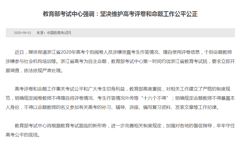 高考阅卷人员涉嫌泄露考生作答情况 浙江教育考试院被约谈