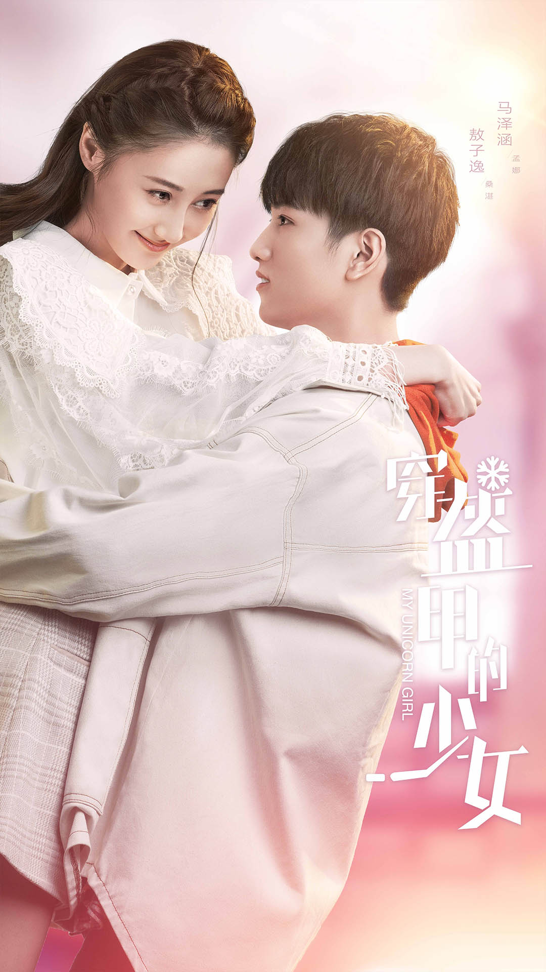 《穿盔甲的少女》曝CP海报高甜治愈心动升级 《穿盔甲的少女》曝CP海报高甜治愈心动升级