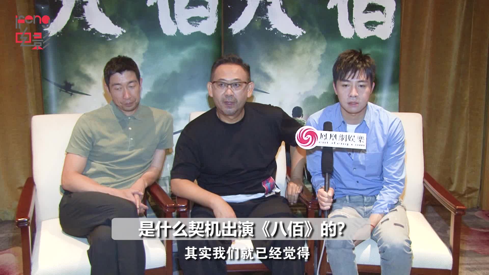 专访《八佰》主创王千源、姜武、俞灏明