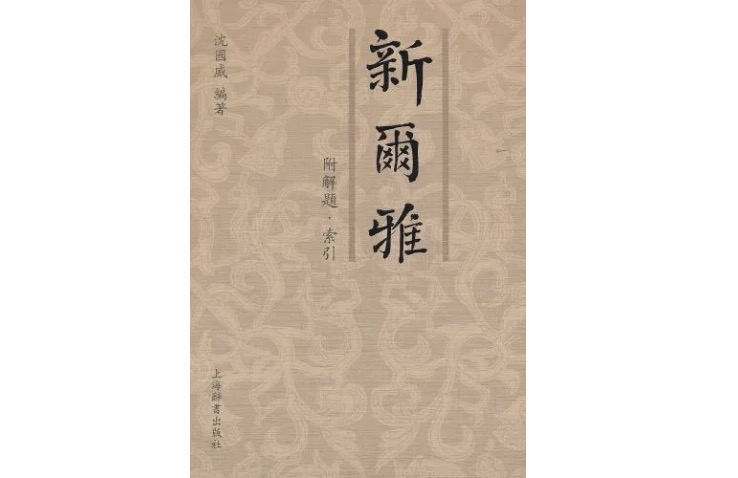 《新尔雅》，作者: 沈国威，版本: 上海辞书出版社，2011年4月