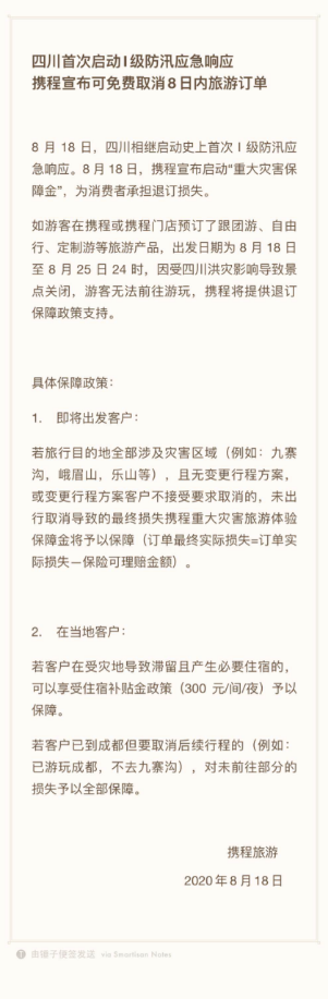 四川首次启动I级防汛应急响应，携程宣布可免费取消8日内旅游订单