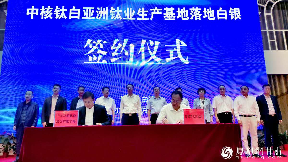 中核华原钛白股份有限公司分别与白银市政府、白银有色集团股份公司、建设银行甘肃分行等合作伙伴签约。肖刚 摄