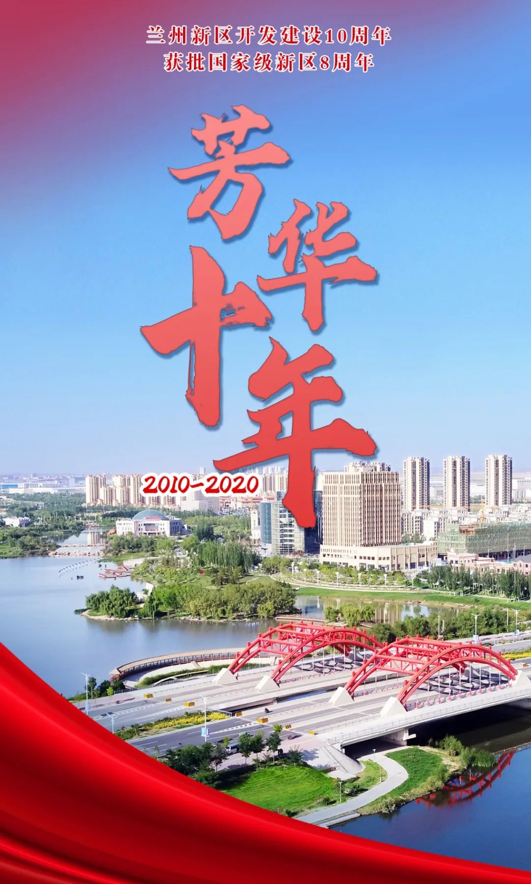十年“蝶变”创业沃土 来兰州新区要趁早！