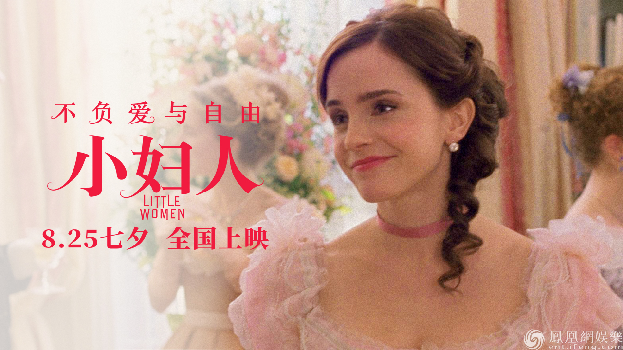 艾玛电影《小妇人》剧照