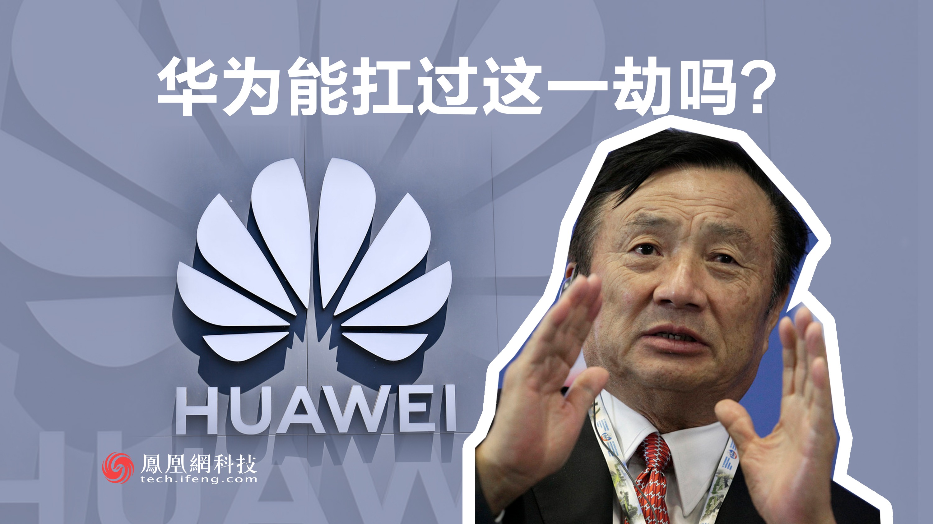 麒麟高端芯片将绝版 华为手机怎么“活下去”？ | 风眼视频