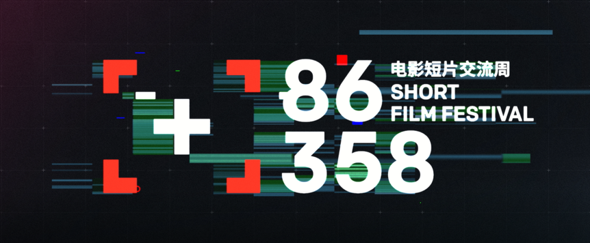 第四届86358电影短片交流周将于8月23日开幕
