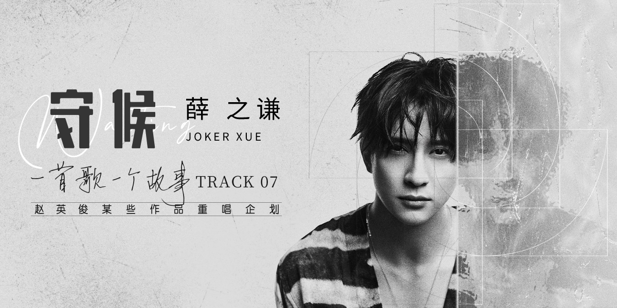 赵英俊作品重唱企划第七弹薛之谦催泪诠释守候