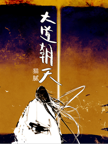 《庆余年》作者猫腻新作《大道朝天》完结，连载历时2年有余