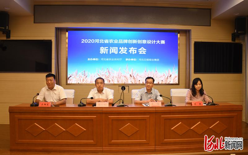 图为2020河北省农业品牌创新创意设计大赛新闻发布会现场。 田泽阳摄