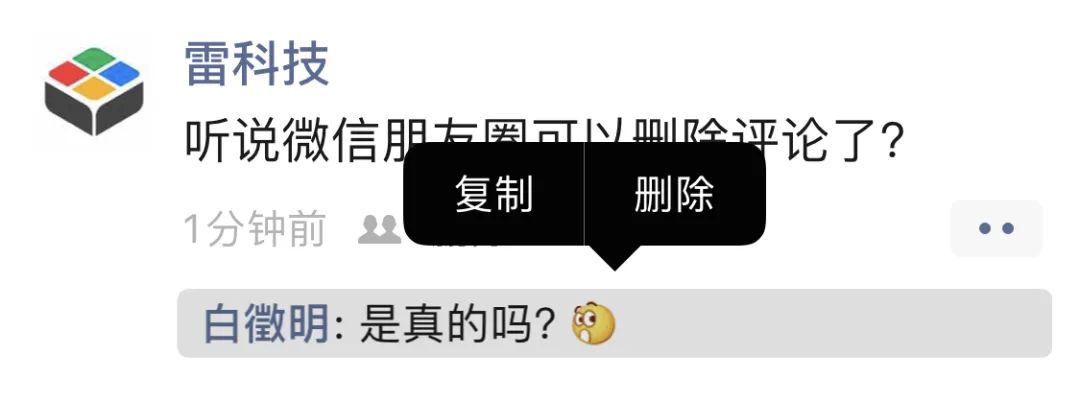 微信朋友圈可以删评论了