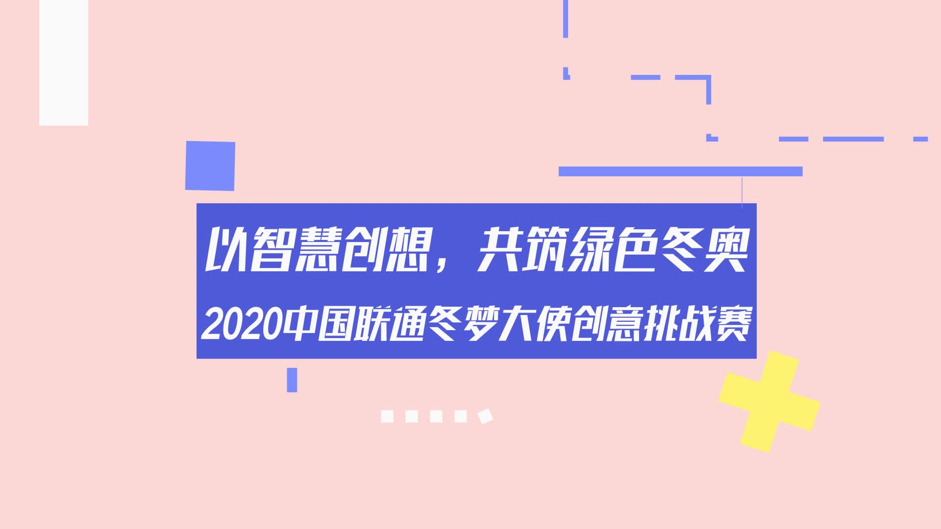 2020中国联通冬梦大使创意挑战赛智慧工坊金句大放送第四弹
