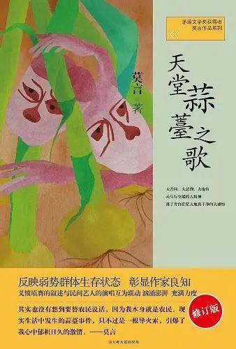 莫言，《天堂蒜薹之歌》