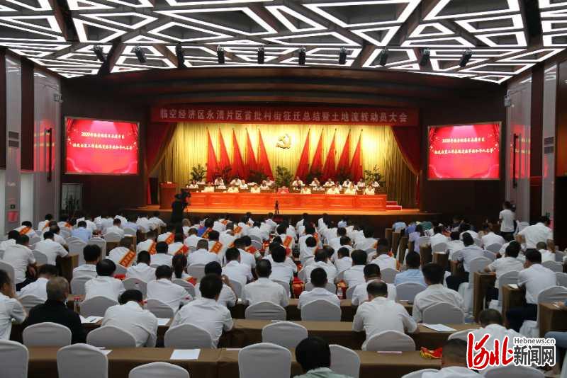 8月21日，永清县召开临空经济区永清片区首批村街征迁总结暨土地流转动员大会。图为大会现场。通讯员刘欣羽摄