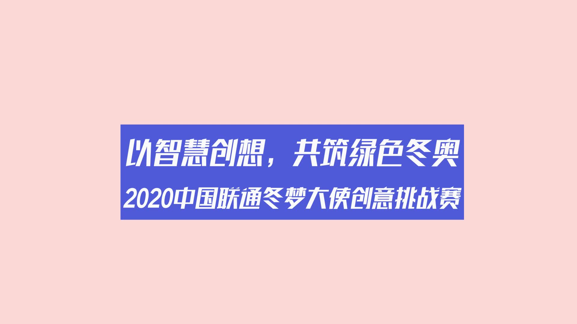 2020中国联通冬梦大使创意挑战赛智慧工坊金句大放送第三弹