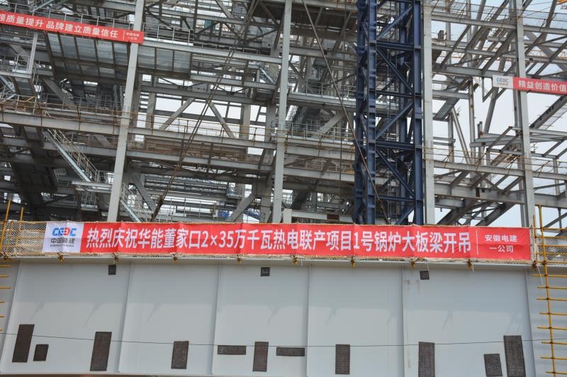 董家口经济区：华能董家口2&times;35万千瓦热电联产项目#1锅炉大板梁顺利吊装就位