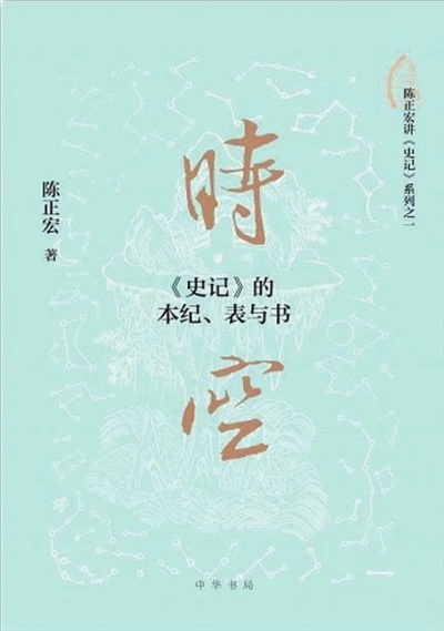 《时空：〈史记〉的本纪、表与书》，陈正宏著，中华书局2020年5月出版。