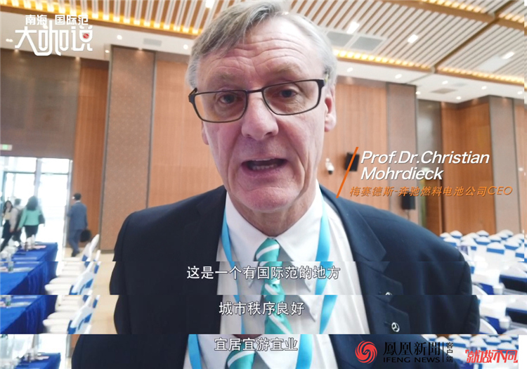 ▲梅赛德斯-奔驰燃料电池CEO Prof.Dr.Christian Mohrdieck在2019UNDP氢能产业大会中表示，南海很有“国际范”。摄/陈润松