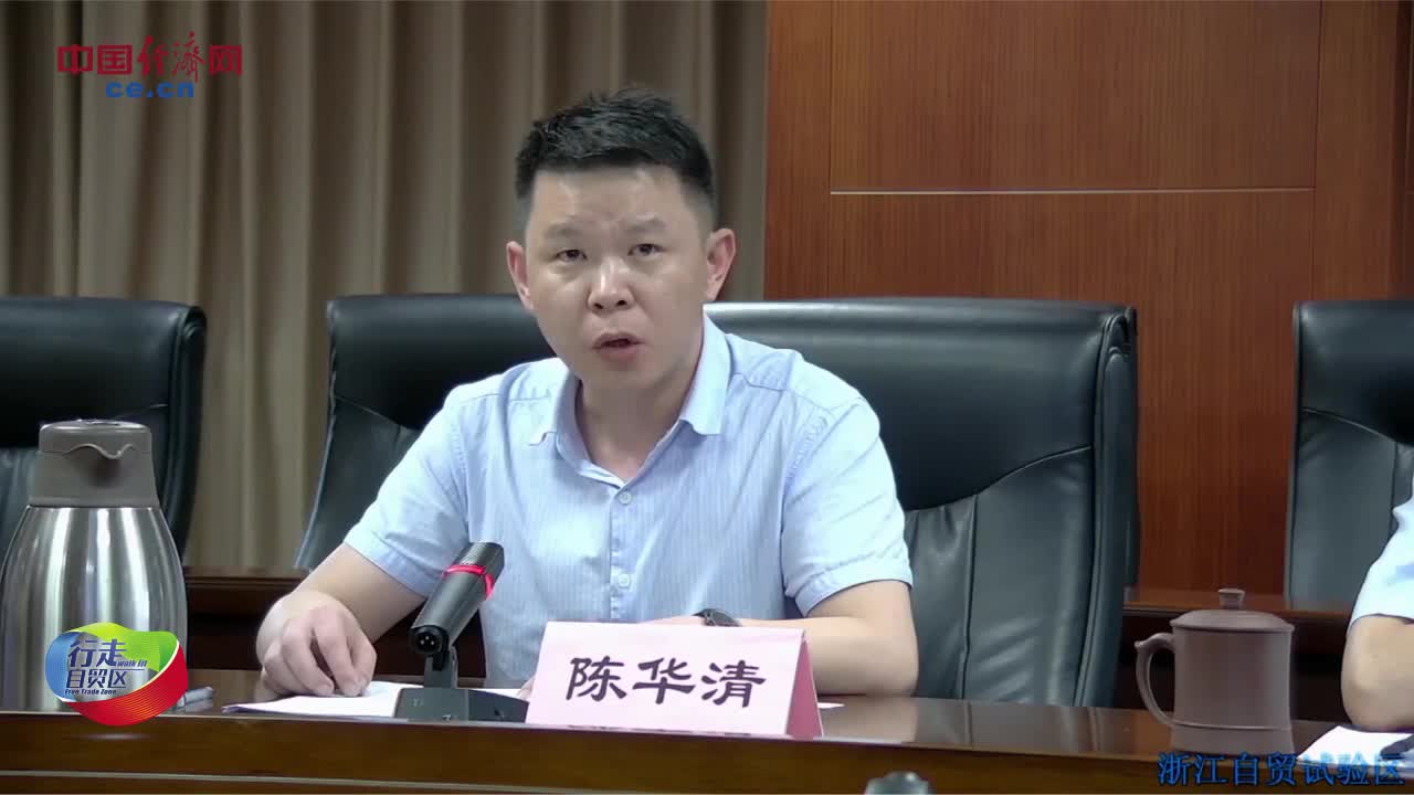 云座谈浙江自贸区：坚持差异化探索  全力推进油气全产业链建设
