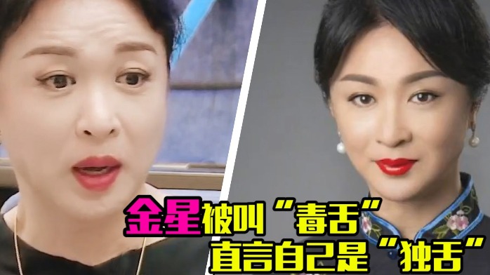 活得太真实！金星谈“毒舌”外号，实力回怼：那些叫我的人才恶毒